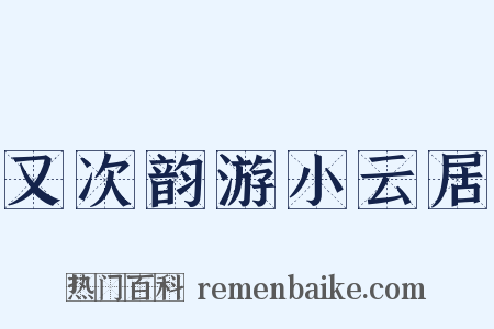 又次韵游小云居是什么意思的图片